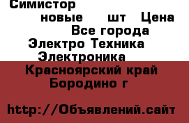 Симистор tpdv1225 7saja PHL 7S 823 (новые) 20 шт › Цена ­ 390 - Все города Электро-Техника » Электроника   . Красноярский край,Бородино г.